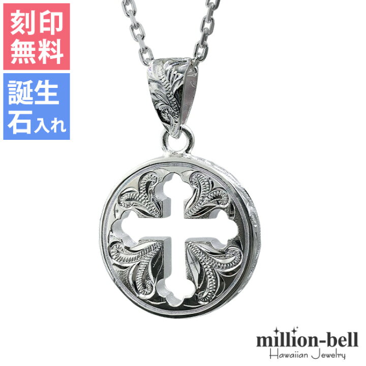 楽天市場 ハワイアンジュエリー ネックレス ハワイアンジュエリー シルバー ネックレス 刻印無料 誕生石入れ可 有料 ラウンド クローバー十字 シンプル シルバー925 チェーン ギフトbox付セット チェーン長さ選べる レディース メンズ 品番 Cg Sp3019 クリスマス