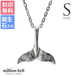 ハワイアンジュエリー|ネックレス|刻印無料|誕生石|シルバー925|レディース|シンプル|ホエールテール|チェーン&BOX付|ホエールテール(S)|ジュエリー|シルバー|シルバーネックレス|送料無料|シルバーチェーン|ハワジュ|母の日ギフト|