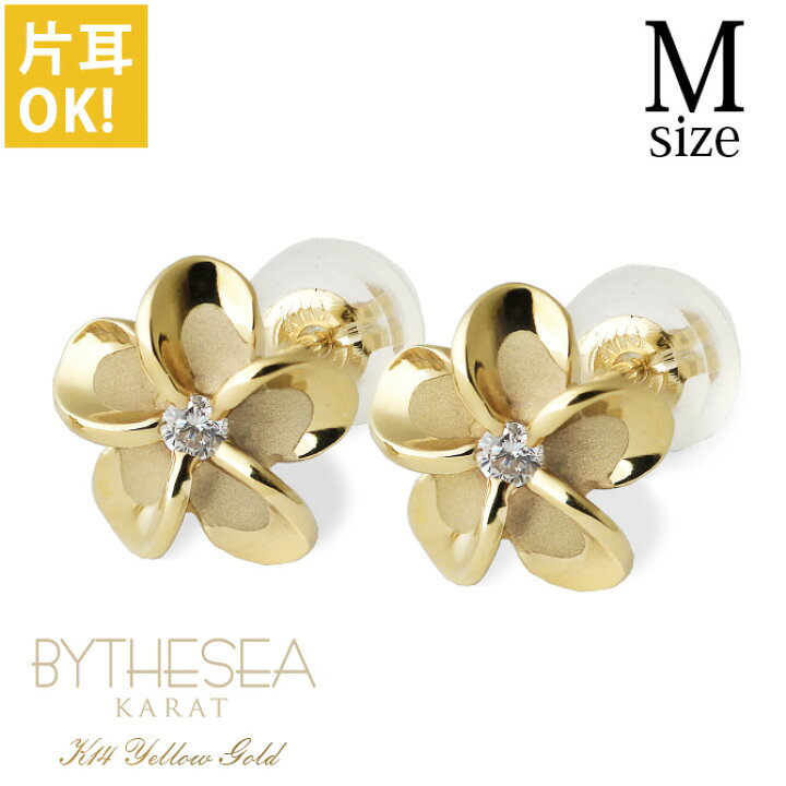 楽天市場 ハワイアンジュエリー ピアス プルメリア イエローゴールド ピアス M 花8mm 片耳 1個 購入可 K14ハワイアンジュエリー ピアス ジルコニア 14k シリコンキャッチ シンプル メンズ レディース g ゲージ By The Sea バイザシー 品番 Ge102 ミリオンベル