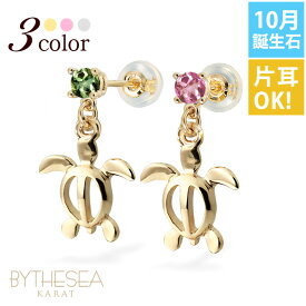 ハワイアンジュエリー ピアス ホヌ ピアス 10月の誕生石 トルマリン 幸せ運ぶホヌピアス 揺れる カラーストーン 片耳(1個)のみの購入も可 K14イエロー・ピンク・ホワイト選べる 14K パーツ シリコンキャッチ | プレゼント 【品番：GE501-10】
