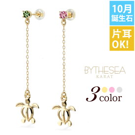 ハワイアンジュエリー ピアス 10月の誕生石 トルマリン 幸せ運ぶホヌ チェーン 揺れる カラーストーン 片耳(1個)のみの購入も可 K14イエロー・ピンク・ホワイト選べる パーツ シリコンキャッチ BY THE SEA バイザシー | プレゼント 【品番：GE502-10】