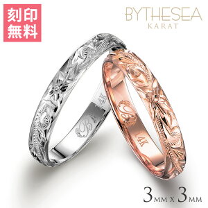 ハワイアンジュエリー ペアリング 刻印 無料 1号〜19号(ピンクは15号まで) 幅3mm 厚み1.1mm K14ホワイトゴールド ピンクゴールド ギフト対応可(有料) 指輪2本セット 小さいサイズ 男性 女性 2個ペア BY THE SEA バイザシー 父の日 ミリオンベル 【品番:GMR1019-1020P】