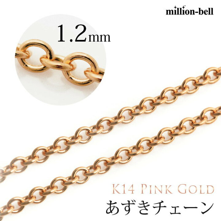 楽天市場 ハワイアンジュエリー ピンク ゴールド チェーン ネックレス あずきチェーン 太さ約1 2mm K14ピンクゴールド 長さ選べる メンズ レディース 男性用 女性用 ネックレス チェーン イタリア製 品番 Gol035 R ミリオンベル