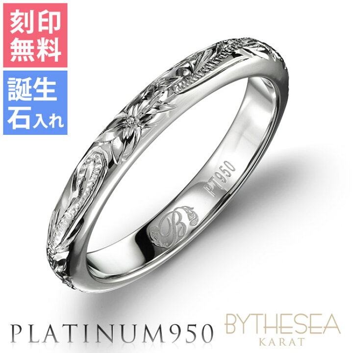 楽天市場 ハワイアンジュエリー プラチナ リング 刻印無料 誕生石入れ可 有料 専用box付 1号 29号 幅3mm 厚み2mm プラチナ950 指輪 By The Sea バイザシー メンズ レディース 誕生日 プレゼント 品番 Pr101 ミリオンベル