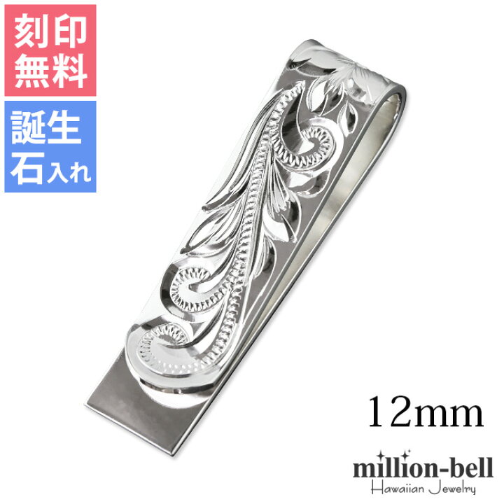 楽天市場】マネークリップ 幅12mm 名入れ 刻印無料 誕生石入れ可(有料 