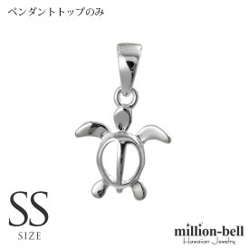 ハワイアンジュエリー ホヌ ペンダントトップ ホヌSSサイズ 約12mm シルバー925 シンプル お守りモチーフ ネックレスチェーン別売 ペンダントヘッド メール便 | メンズ レディース 誕生日 プレゼント 母の日 【品番：SP21601】