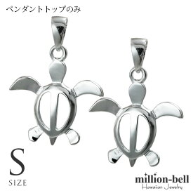 ハワイアンジュエリー ホヌ ペアペンダントトップ ホヌ 【S】 シンプル お守りモチーフ 2個セット シルバー925 ネックレスチェーン別売 ペンダントヘッド メール便 | カップル 夫婦 プレゼント 【品番：SP21701P】