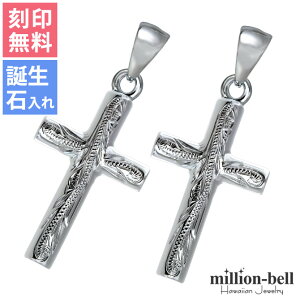 ハワイアンジュエリー シルバー ペアペンダントトップ 刻印無料 誕生石入れ可(有料) シンプルクロス 十字架 パーツ 2個セット シルバー925 ネックレスチェーン別売 ペンダントヘッド | カッ