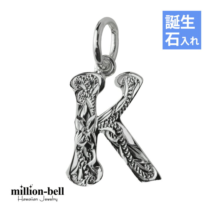 楽天市場 ハワイアンジュエリー シルバー イニシャル 誕生石入れ可 有料 K アルファベット シンプル シンプル シルバー925 ネックレスチェーン別売 ペンダントヘッド レディース メンズ メール便 品番 Sp2699 K クリスマス ミリオンベル