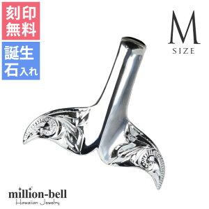 ハワイアンジュエリー ホエールテール ペンダントトップ 刻印無料 誕生石入れ可(有料) 【Mサイズ】 縦27mm 波スクロール模様 シンプル シルバー925 ネックレスチェーン別売 ペンダントヘッド