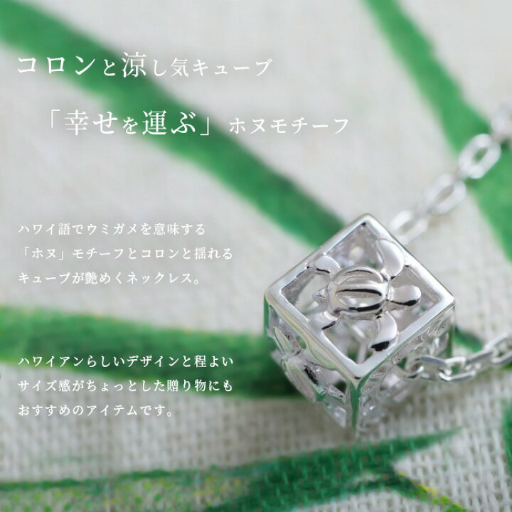楽天市場 ハワイアンジュエリー ネックレス ハワイアンジュエリー ホヌ ペアネックレス ホヌ透かしキューブ お守りモチーフ 2本セット シルバー925 チェーン ギフトbox付 大人 友達 シンプル 長さ選べる レディース メンズ 品番 Cg Spp ハロウィン ミリオンベル