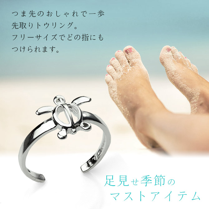 ハワイアンジュエリー トゥリング トゥーリング 足の指輪 幸せ運ぶと言われるホヌ（海がめ） フリーサイズ シルバー925 トウリング メール便 リング  | 彼女 妻 女性 レディース 誕生日 プレゼント 【品番：TR1311】 | ミリオンベル