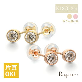 K18 ゴールド ピアス ダイヤモンドピアス 計0.2ct 一粒ダイヤ 18金 18K 片耳(1個)購入可 フクリン スタッドピアス セカンドピアス シンプル 華奢 上品 ジェマ | 彼女 妻 女性 レディース 誕生日 プレゼント 【品番：RME-P12376BY】