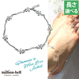 ハワイアンジュエリー アンクレット WAVEバー＆幸せ運ぶプルメリア 長さ調節可能 シルバー925 ロジウムコーティング ジルコニア パーツ アジャスター | 彼女 妻 女性 レディース 誕生日 プレゼント 【品番：SAK3448】