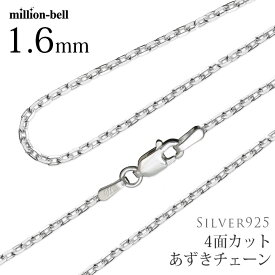 ネックレスチェーン 4面カットあずきチェーン 太さ1.6mm シルバー925 長さ選べる ネックレス チェーン ハワイアンジュエリー SCH14 | メンズ レディース 誕生日 プレゼント 【品番：SCL50-4C】