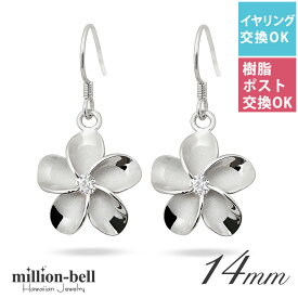 ハワイアンジュエリー ピアス プルメリアピアス 花14mm ジルコニア シルバー925 ロジウムコーティング フックピアス 揺れる ぶら下がり 金属アレルギー対応の樹脂フック・イヤリングにパーツ交換可能(有料) | 【品番：SE53848】