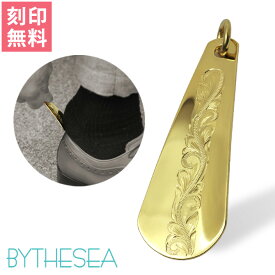 ハワイアンジュエリー 靴べら 携帯靴べら 名入れ刻印無料 真鍮製 表面にハワイアン手彫り キーホルダー付 アンティーク おしゃれ ビジネス シューホーン くつべら 靴ベラ BY THE SEA バイザシー | メンズ レディース 誕生日 クリスマス プレゼント 【品番：SHOEHORN-A】