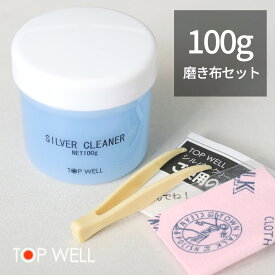 シルバークリーナー シルバー洗浄液 容量100g ミニ磨きクロスセット 銀 汚れ落とし お手入れ 【品番：silvercleaner】