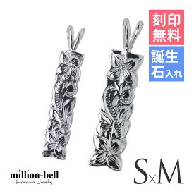 ハワイアンジュエリー シルバー ペアペンダントトップ 刻印無料 誕生石入れ可(有料) カットアウトプレート 【S】 【M】 2個セット シルバー925 ネックレスチェーン別売 ペンダントヘッド | カップル 夫婦 プレゼント 【品番：SP10701-SP10801P】