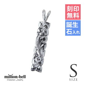 ハワイアンジュエリー シルバー ペンダント トップ 刻印無料 誕生石入れ可(有料) 【Sサイズ】縦24mm カットアウト 定番プレート シルバー925 ネックレスチェーン別売 ペンダントヘッド メール便 | メンズ レディース 誕生日 プレゼント 【品番：SP10701】