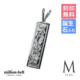 ハワイアンジュエリー シルバー ペンダント トップ 刻印無料 誕生石入れ可(有料) 【Mサイズ】縦26mm スクエアプレート シルバー925 ネックレスチェーン別売 ペンダントヘッド メール便 | メンズ レディース 誕生日 プレゼント 【品番：SP10802】
