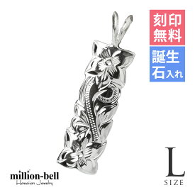 ハワイアンジュエリー シルバー ペンダント トップ 刻印無料 誕生石入れ可(有料) 【Lサイズ】縦31mm カットアウト 定番プレート シルバー925 ネックレスチェーン別売 ペンダントヘッド メール便 | メンズ レディース 誕生日 プレゼント 【品番：SP11001】