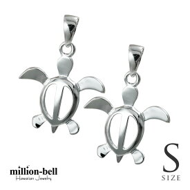 ハワイアンジュエリー ホヌ ペアペンダントトップ ホヌ 【S】 シンプル お守りモチーフ 2個セット シルバー925 ネックレスチェーン別売 ペンダントヘッド メール便 | カップル 夫婦 プレゼント 【品番：SP21701P】