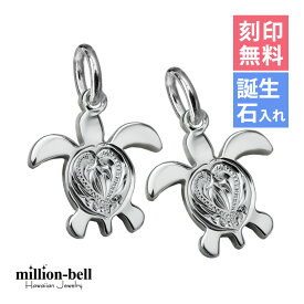 ハワイアンジュエリー ホヌ ペアペンダントトップ 刻印無料 誕生石入れ可(有料) 背中ハート彫ホヌ シンプル お守りモチーフ 2個セット シルバー925 ネックレスチェーン別売 ペンダントヘッド メール便 | カップル 夫婦 プレゼント 【品番：SP22901P】