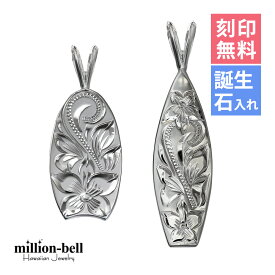 ハワイアンジュエリー シルバー ペアペンダントトップ 刻印無料 誕生石入れ可(有料) サーフボード ボディーボード 2個セット シルバー925 ネックレスチェーン別売 ペンダントヘッド | カップル 夫婦 プレゼント 【品番：SP2512-SP2513P】