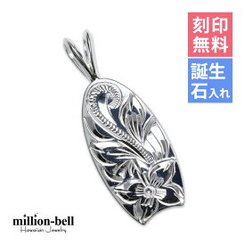 ハワイアンジュエリー シルバー ペンダント トップ 刻印無料 誕生石入れ可(有料) ボディーボード シンプル シルバー925 ネックレスチェーン別売 ペンダントヘッド メール便 | メンズ レディース 誕生日 プレゼント 【品番：SP2512】