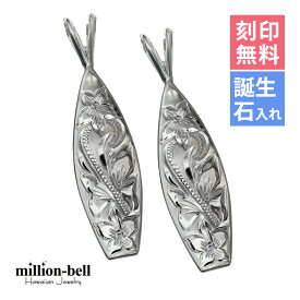 ハワイアンジュエリー シルバー ペアペンダントトップ 刻印無料 誕生石入れ可(有料) サーフーボード 2個セット シルバー925 ネックレスチェーン別売 ペンダントヘッド | カップル 夫婦 プレゼント 【品番：SP2513P】