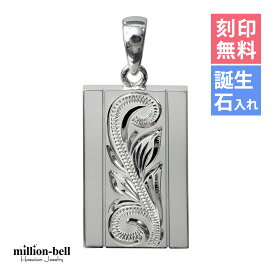 ハワイアンジュエリー シルバー ペンダント トップ 刻印無料 誕生石入れ可(有料) 永遠を意味するスクロールが上品 定番プレート シンプル シルバー925 ネックレスチェーン別売 ペンダントヘッド | メンズ レディース 誕生日 プレゼント 【品番：SP2622】