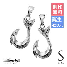 ハワイアンジュエリー フィッシュフック モアナ ペア 刻印無料 誕生石入れ可(有料) ペンダントトップ 【S】 2個セット シルバー925 ネックレスチェーン別売 ペンダントヘッド | カップル 夫婦 プレゼント 【品番：SP2631P】