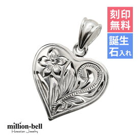 ハワイアンジュエリー シルバー ペンダントトップ 刻印無料 誕生石入れ可(有料) シンプルハート シンプル シルバー925 ネックレスチェーン別売 ペンダントヘッド メール便 | 彼女 妻 女性 レディース 誕生日 プレゼント 【品番：SP2661】