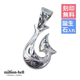 ハワイアンジュエリー フィッシュフック モアナ 刻印無料 誕生石入れ可(有料) ペンダントトップ ボリューム厚み シンプル シルバー925 ネックレスチェーン別売 ペンダントヘッド | メンズ レディース 誕生日 クリスマス プレゼント 【品番：SP2960】