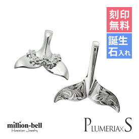 ハワイアンジュエリー ホエールテール ペアペンダントトップ 刻印無料 誕生石入れ可(有料) 【スクロールS】 【プルメリア】 2個セット シルバー925 ネックレスチェーン別売 ペンダントヘッド | カップル 夫婦 プレゼント 【品番：SP30801-SP31401P】