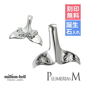 ハワイアンジュエリー ホエールテール ペアペンダントトップ 刻印無料 誕生石入れ可(有料) 【プルメリア】 【スクロールM】 2個セット シルバー925 ネックレスチェーン別売 ペンダントヘッド | カップル 夫婦 プレゼント 【品番：SP31401-SP30511P】