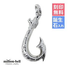ハワイアンジュエリー フィッシュフック モアナ 刻印無料 誕生石入れ可(有料) ペンダントトップ スクロール シンプル ロジウムコーティング シルバー925 ネックレスチェーン別売 ペンダントヘッド | メンズ レディース 誕生日 クリスマス プレゼント 【品番：SP3403】