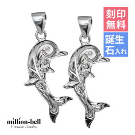 ハワイアンジュエリー シルバー ペアペンダントトップ 刻印無料 誕生石入れ可(有料) スクロールドルフィン ジルコニア付 2個セット シルバー925 ネックレスチェーン別売 ペンダントヘッド spm2557p | カップル 夫婦 プレゼント 【品番：SP2557P】