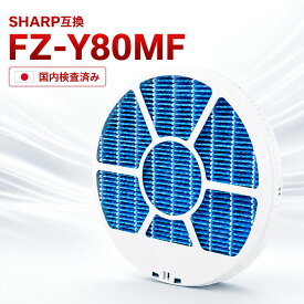 【国内検査済み】 シャープ 互換 fz-y80mf 空気清浄機 フィルター 枠付き FZ-D50HF FZ-D50DF FZ-Y80MF FZ-AG01K1 FZ-PF51F1 セット SHARP純正品同等品質の互換品 FZ-Y80MF 加湿フィルター 加湿器 SHARP 防菌 防カビ 加湿 交換 部品 加湿空気清浄機用 SHARP 互換品 FZ-Y80MF