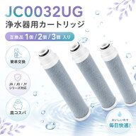 【楽天優良店3回連続受賞!!】 浄水カートリッジ JC0032UG 浄水器内蔵水栓 取替用 互換 高性能タイプ 浄水…