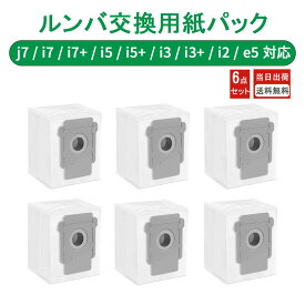 【最大30％OFFクーポンあり】 ルンバ 紙パック 6枚セット s9 j9 j7 i7 i5 i3 i2 combo j7+ combo j9+ combo j9+ SD対応 4648034 交換用紙パック ロボット掃除機 アクセサリー コンボ クリーンベース 交換用 アイロボット 消耗品 互換品
