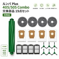 【楽天優良店3回連続受賞!!】 ルンバ互換 Plus 405 Combo / Plus 505 Combo対応 交換パーツ 紙パック4枚 …