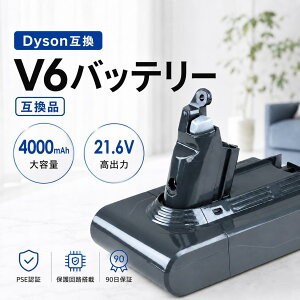 【楽天優良店3回連続受賞!!】 ダイソン V6 互換 バッテリー 掃除機 4000mAh 大容量 21.6V 純正品同等