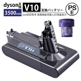 【5のつく日ポイント+5倍】 v10 バッテリー ダイソン掃除機 sv12 バッテリー ダイソン対応 交換バッテリー 3500mAh バッテリー Trigger Fluffy Pro Animal Pro 壁掛けブラケット ダイソン掃除機バッテリーV10 PSE認証取得済み 互換品 フィルター