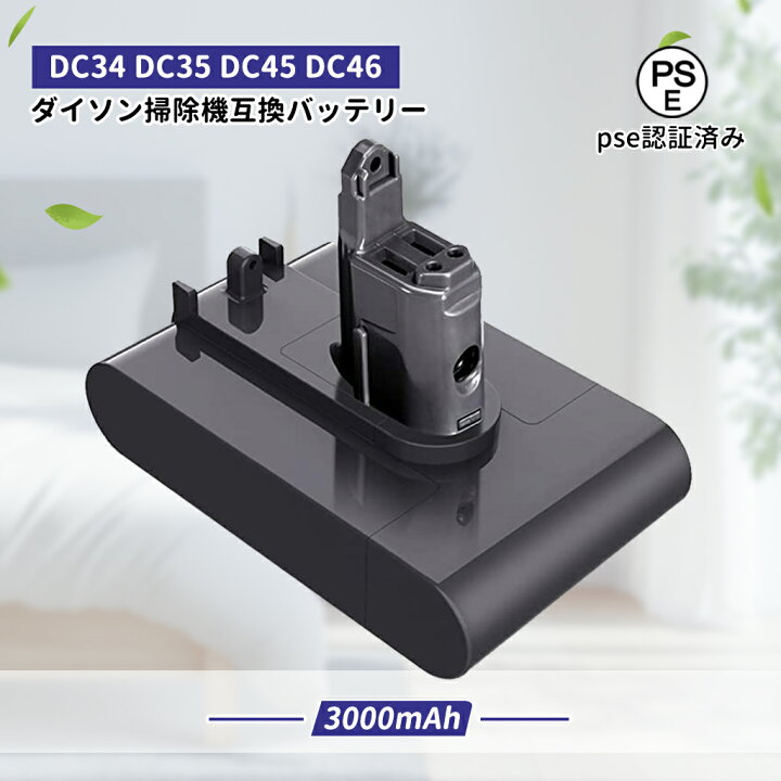 楽天市場】ダイソン掃除機 dc45 バッテリー 3000Mah pse認証済み dc34 