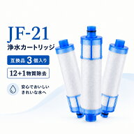 【楽天優良店3回連続受賞!!】 JF-21-T カートリッジ JF-21 浄水器 JF-21-F 交換用浄水カートリッジ 12+1…