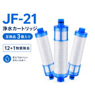 【JIS規格国内検査済み】 JF-21-T カートリッジ JF-21 浄水器 JF-21-F 交換用浄水カートリッジ 12+1物質…