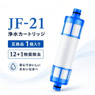 【楽天優良店3回連続受賞!!】 JF-21 浄水カートリッジ JF-21-T 浄水器 JF-21-F カートリッジ 交換用浄水…