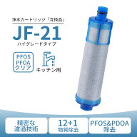 JF-21 カートリッジ JF-21-T 浄水器 JF-21-F 交換用浄水カートリッジ 12+1物質除去 JF-21-B3 浄水カート…